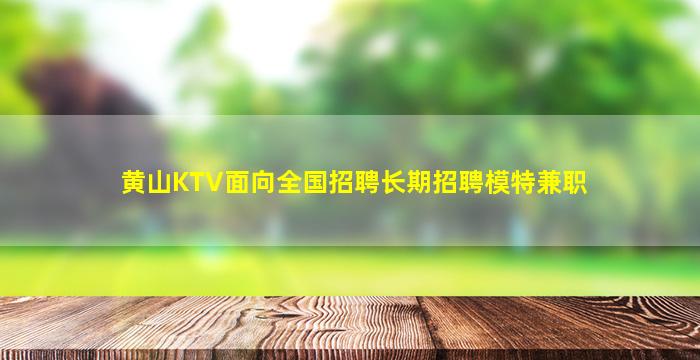 黄山KTV面向全国招聘长期招聘模特兼职